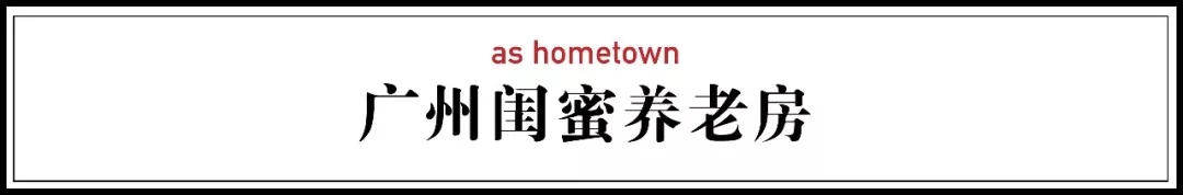 7个广州女友凑400万，提前20年造养老房：老了也要做闺蜜