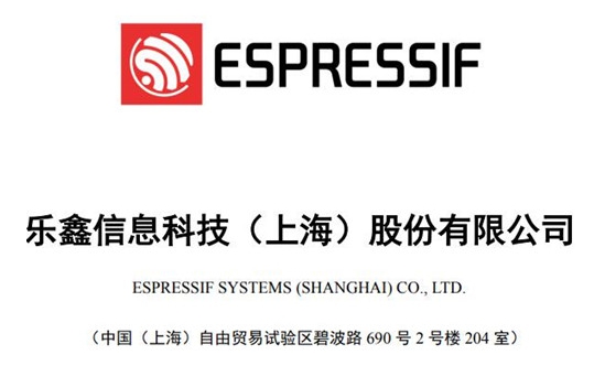 乐鑫科技上半年实现营收3.2亿元 同比增长46.69%