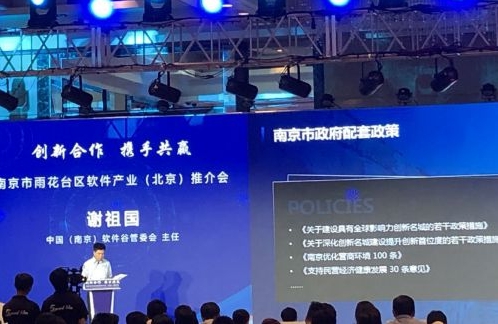 南京雨花台区软件产业北京推介 签约招商投资超40亿元