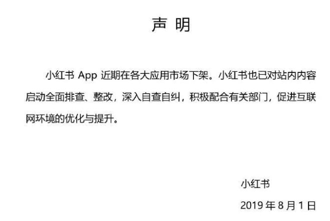 小红书官方确认APP下架，已全面启动内容整改