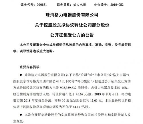珠海国资委已原则同意格力集团公开转让格力电器控制权方案