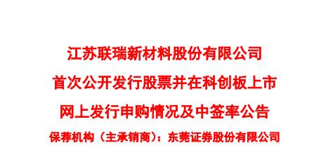 联瑞新材网上最终发行816.75万股 中签率0.042%