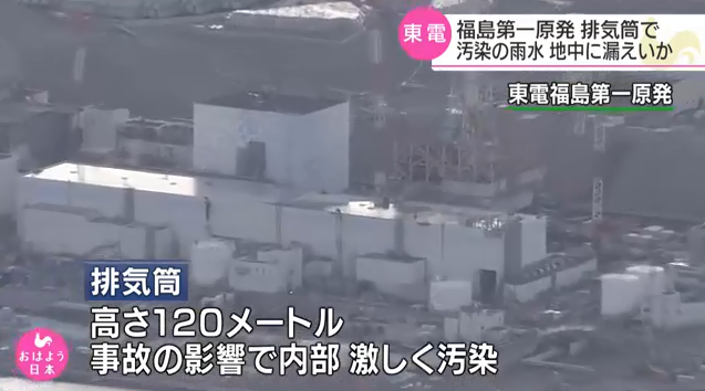 日本东电：福岛核电站排气筒污染雨水或渗入地下