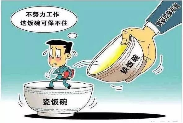 再见，铁饭碗！2020全面取消事业编制，国家干部变合同工