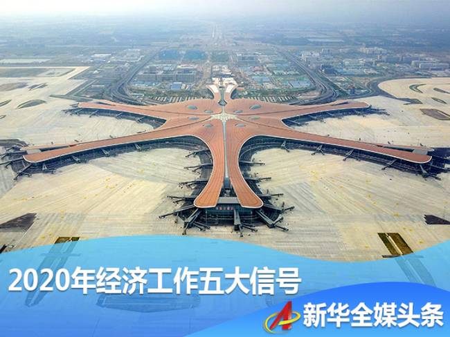 政治局会议传递2020经济工作五大信号