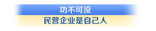 民企发展，习近平关怀备至