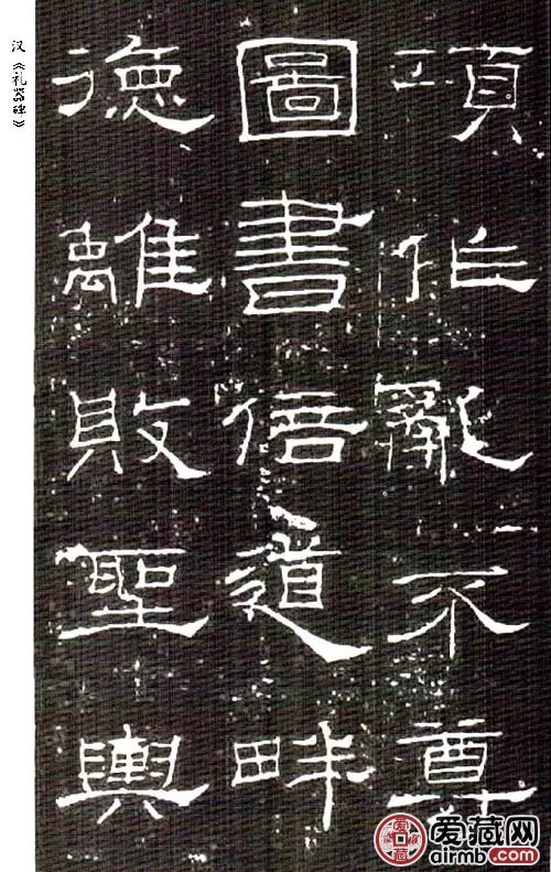 汉隶十大名碑书法作品鉴赏，汉隶十大名碑高清图片