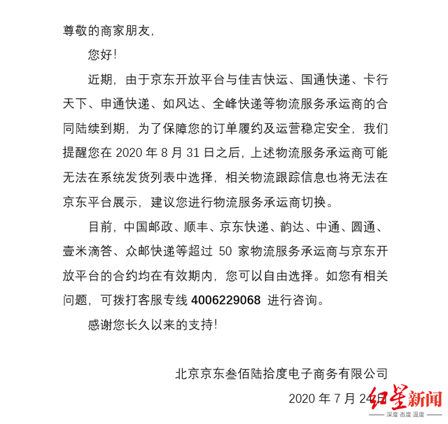 申通快递回应被京东停用：京东搞错了我们的股权结构，希望沟通解决