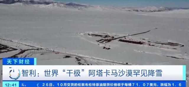 罕见！世界最干旱地区阿塔卡马沙漠8月降雪