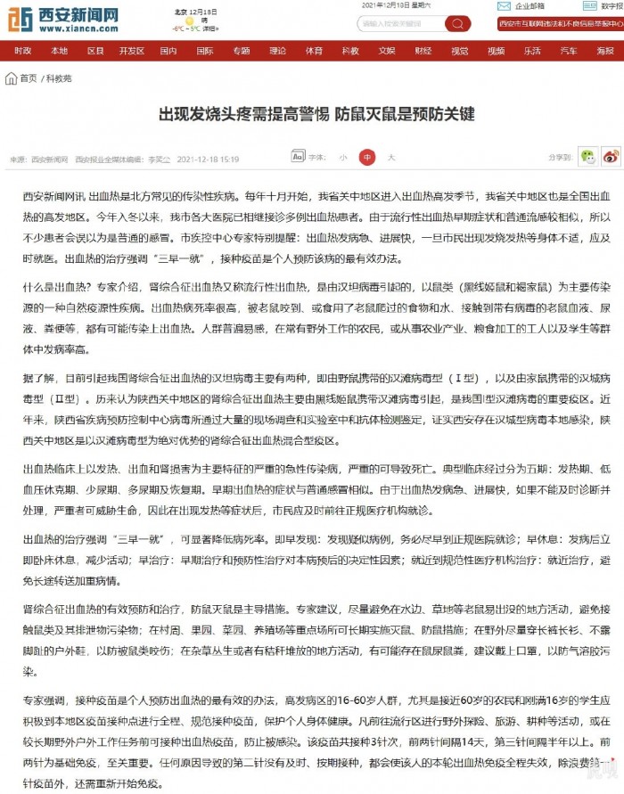 陕西关中地区进入出血热高发季节 什么是出血热？如何治疗？
