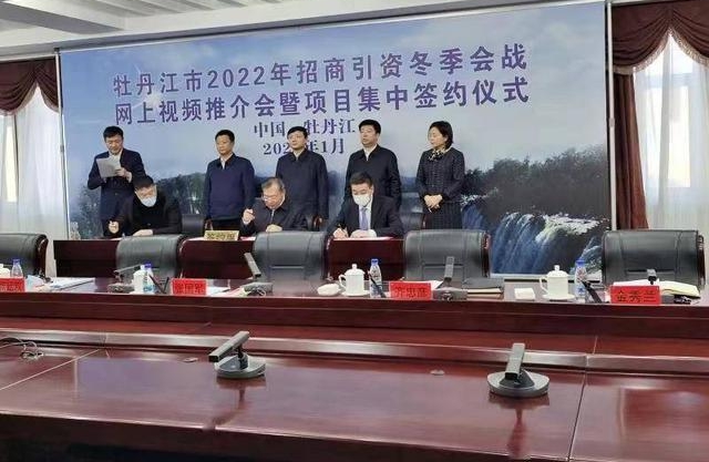 牡丹江市招商引资新年开门红 项目签约总额超210亿