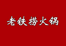 老铁捞火锅加盟连锁