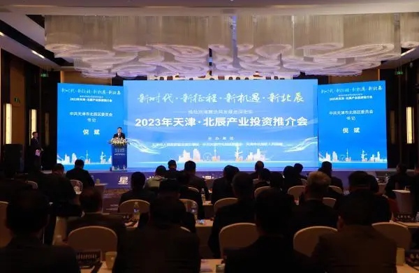 35个项目 143.94亿元！2023年北辰产业投资推介会在京举行