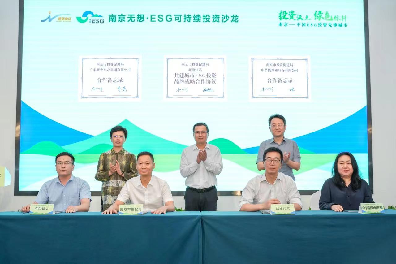 “ESG投资先锋城市”南京朋友圈再扩容