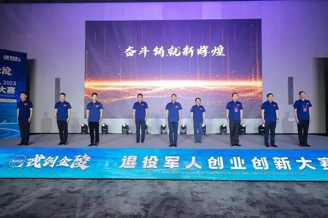南京市第四届“戎创金陵”退役军人创业创新大赛开赛