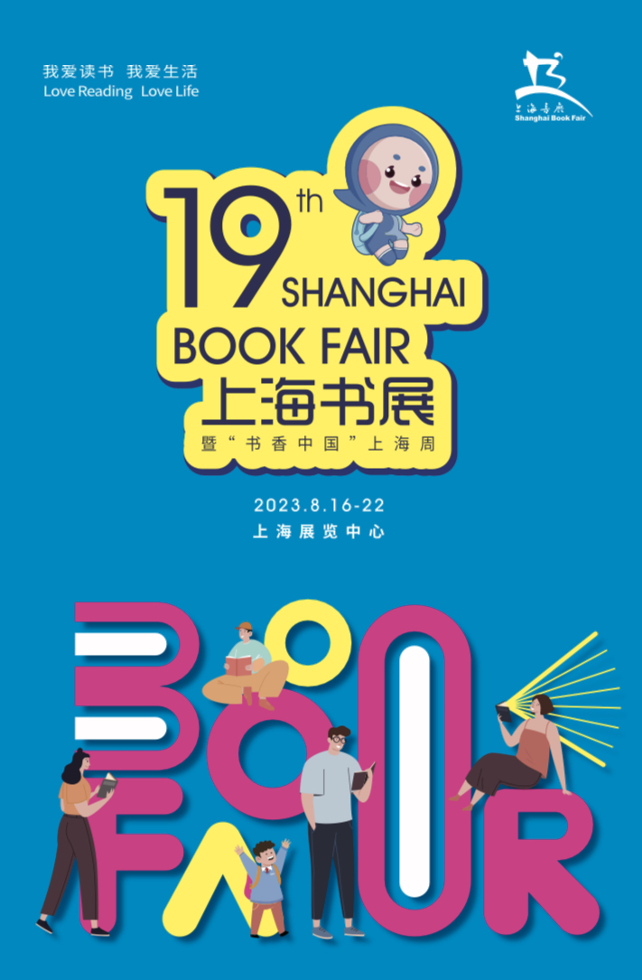 2023上海书展将于8月16日至22日举办，变化抢先看