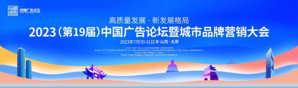 官宣：2023中国广告论坛暨城市品牌营销大会落地山西