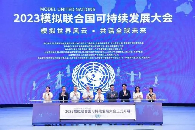 2023模拟联合国可持续发展大会深圳启幕