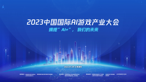 2023中国国际AI游戏产业大会将在上海召开