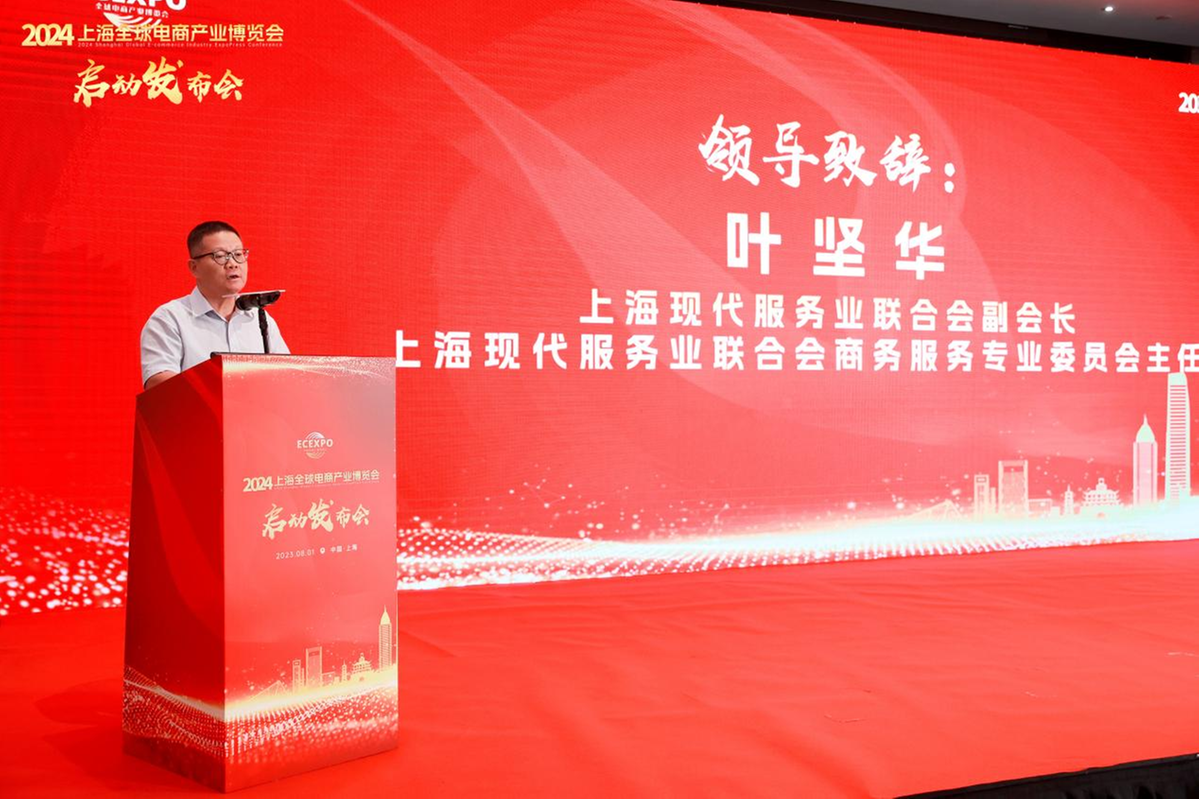 2024上海全球电商产业博览会正式启动