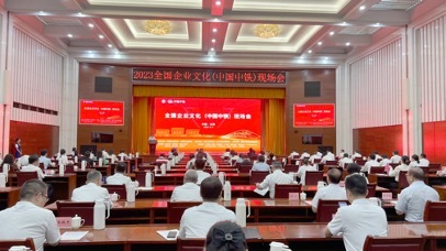 2023全国企业文化现场会在京召开 中国中铁等获评“全国企业文化最佳实践企业”