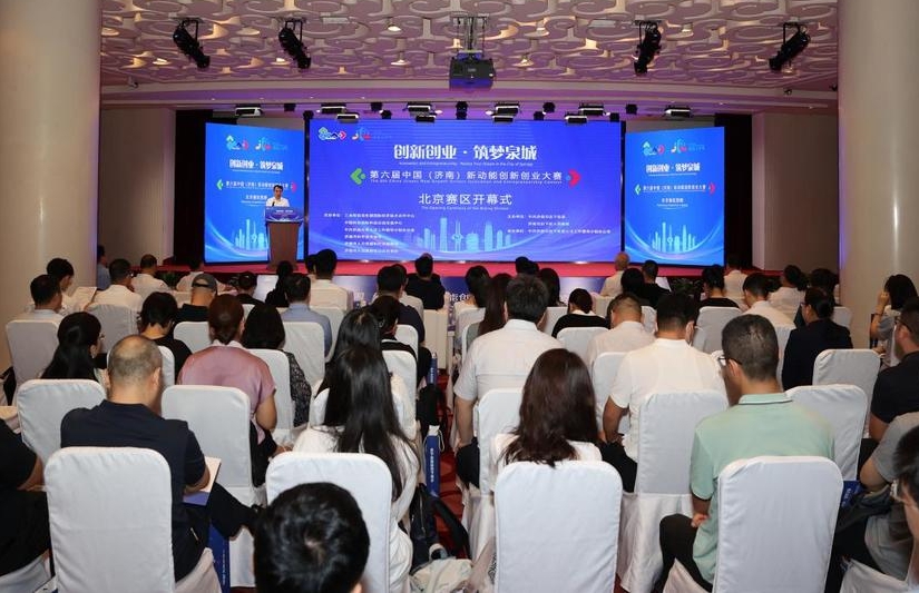第六届中国（济南）新动能创新创业大赛北京赛区预赛开幕式举办