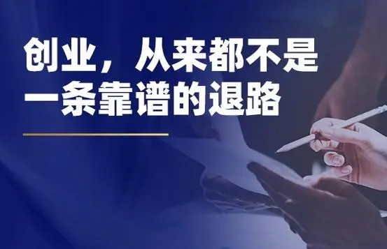 创业，从来都不是一条靠谱的退路