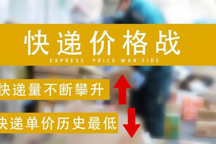 价格战不止，快递陷入无限战争