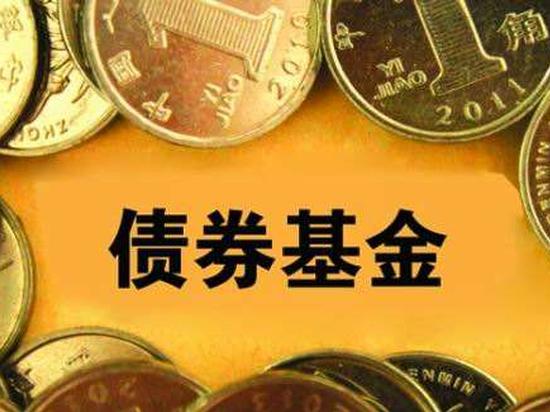 “金主”无心恋战 债基频现清盘