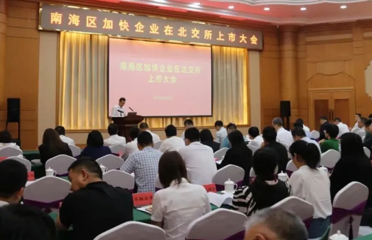 最高奖励1500万元！南海大手笔培育企业上市北交所