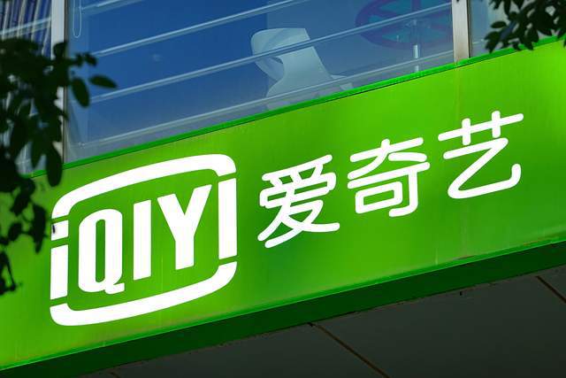 爱奇艺财报喜忧参半 转型困境中获得增量不易