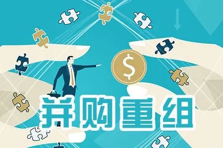 并购重组升温 科技型企业迎政策利好