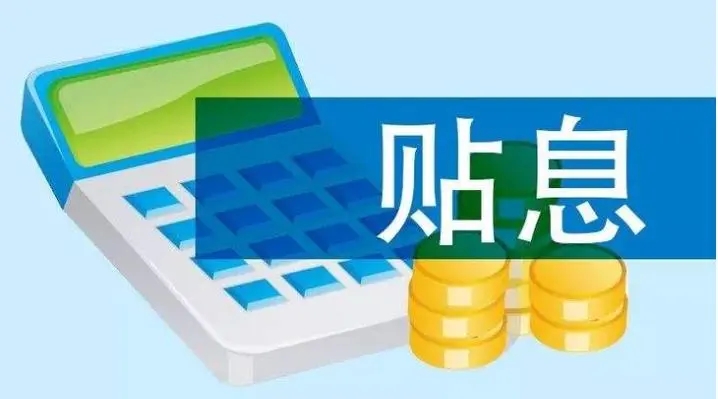 云南：实施优质中小企业贷款贴息政策