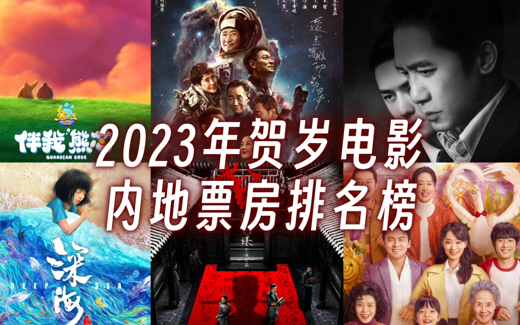 中国电影2023年度票房突破500亿元 国产影片包揽前十