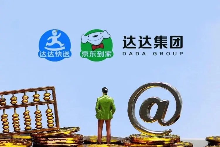 达达集团发布三季报：总营收29亿元，同比增长20%
