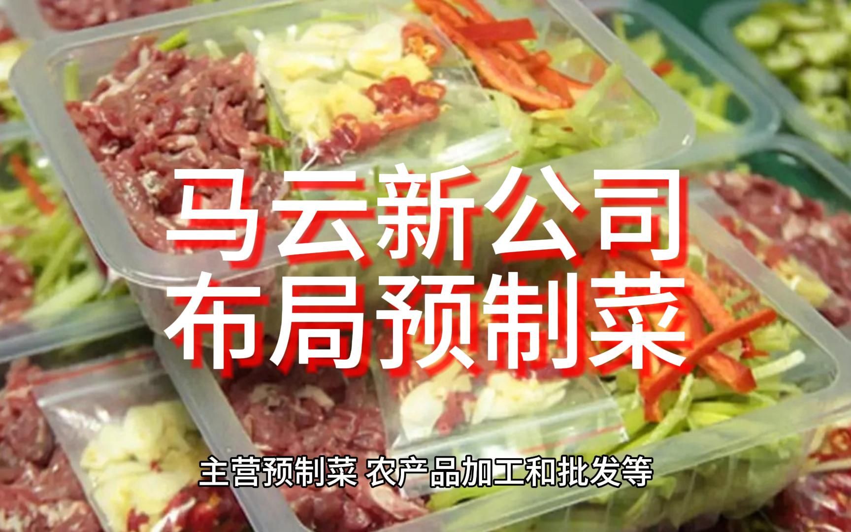 马云新动作！旗下公司进军火爆赛道 预制菜行业再迎重量级人物