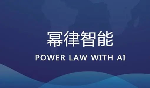 法律大模型再添一个玩家，AI创业公司幂律智能完成Pre-B轮融资