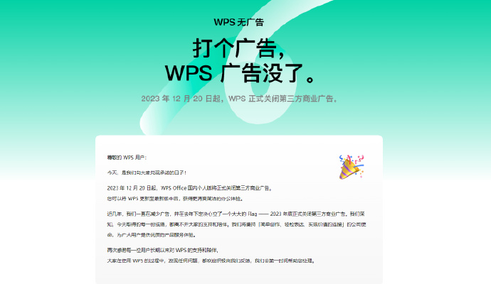 12月20日起，WPS关闭第三方商业广告