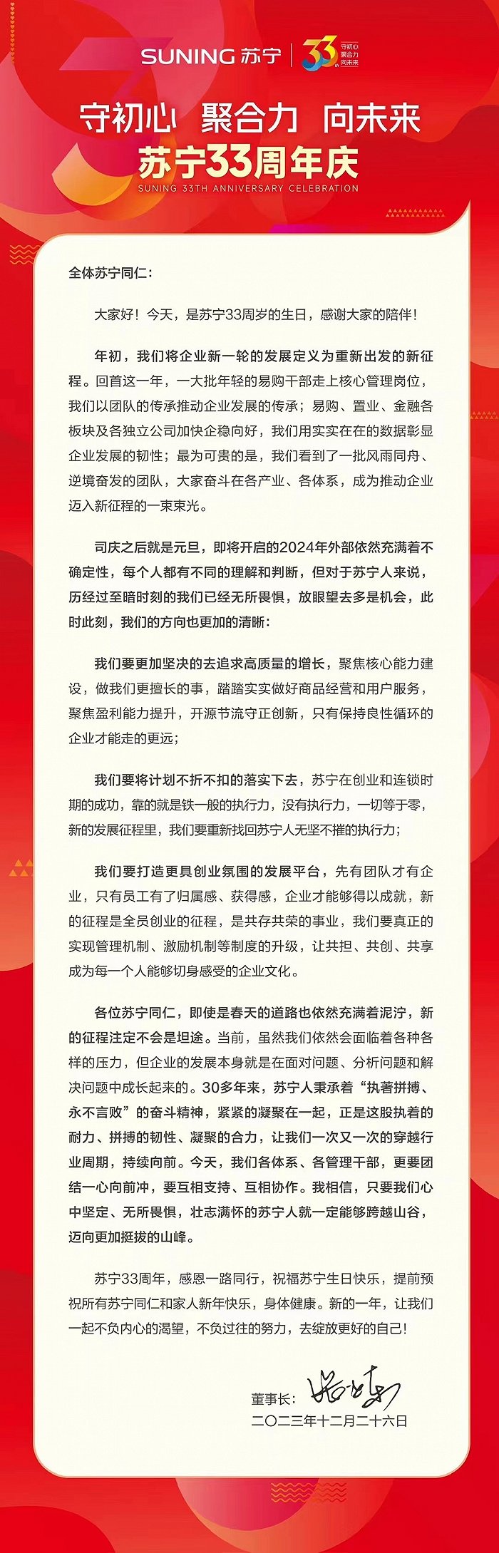 张近东发全员信：经历过至暗的苏宁无所畏惧