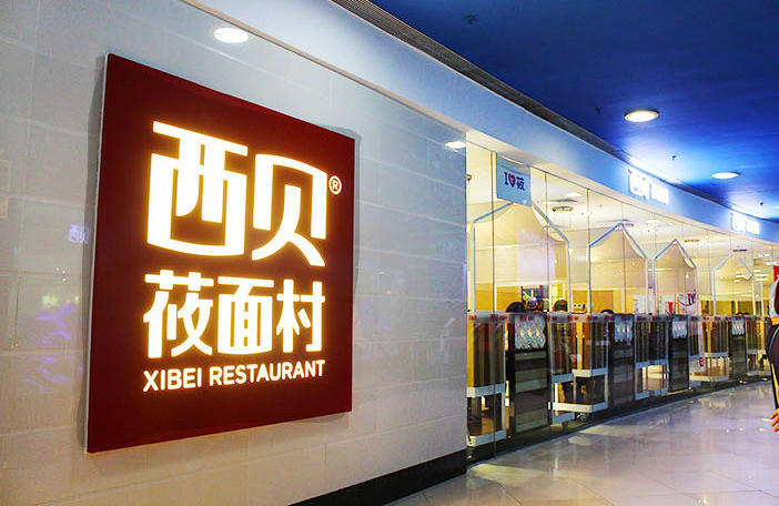 西贝餐饮贾国龙又那么高调晒业绩 自己也承认产品贵得不值？