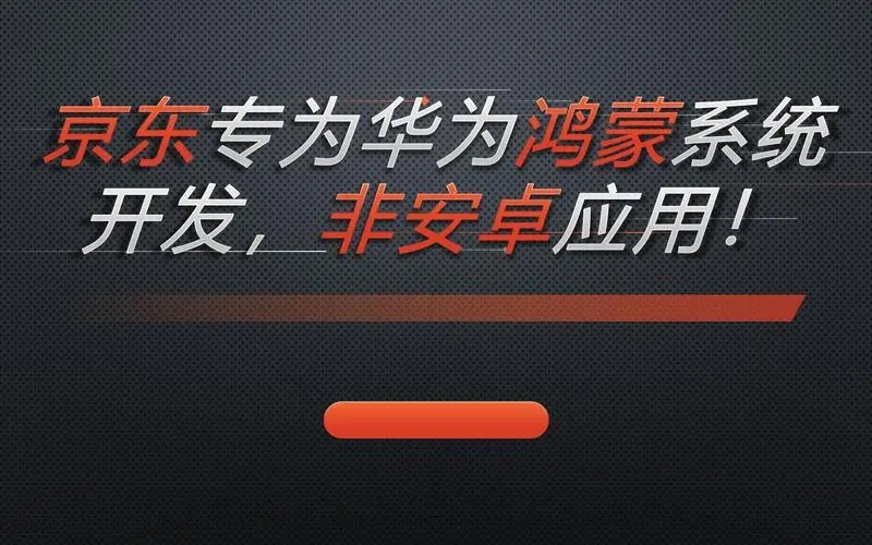 重磅消息！华为、京东宣布合作，正式启动鸿蒙原生应用开发