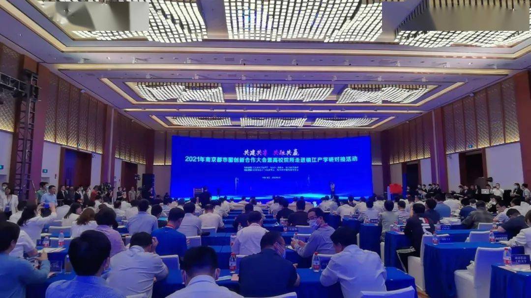 首届全球产业科技创新合作大会在南京举办