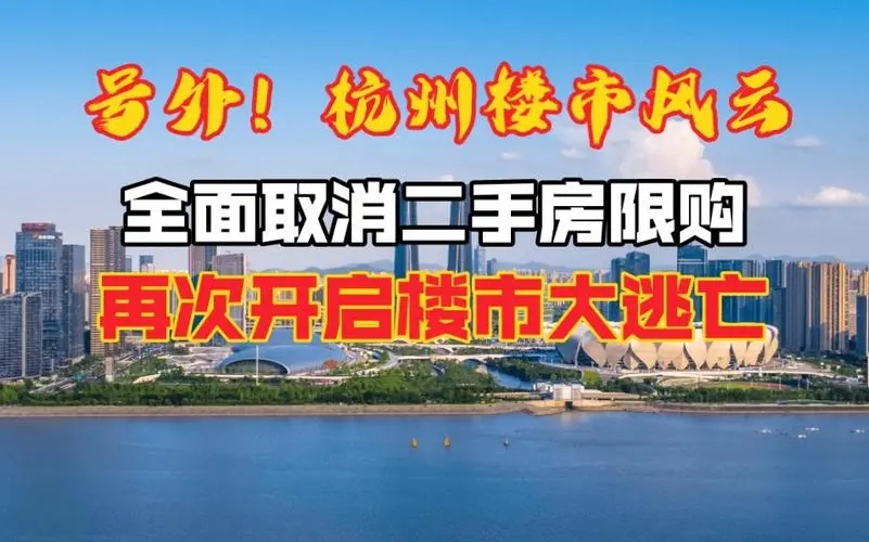 全面取消二手房限购，杭州能否成为风向标？