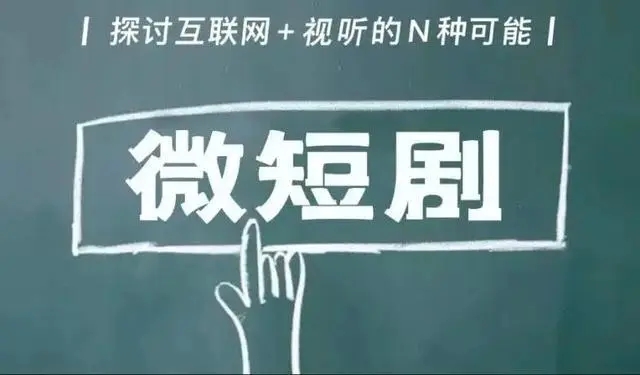 网络微短剧何以成为风口