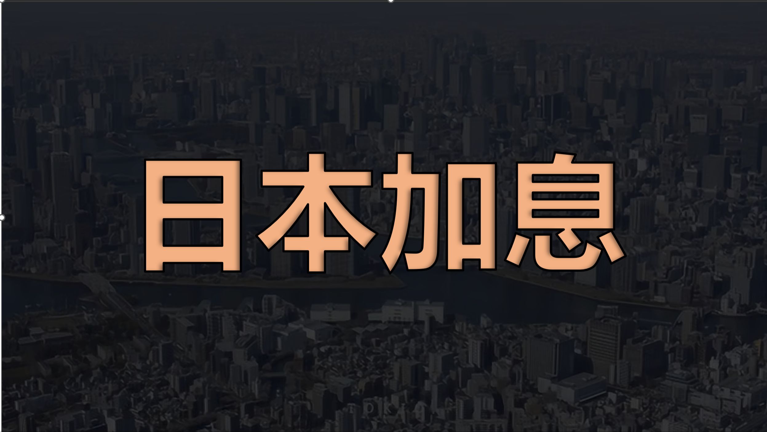 日本央行自2007年以来首次加息 负利率时代终结