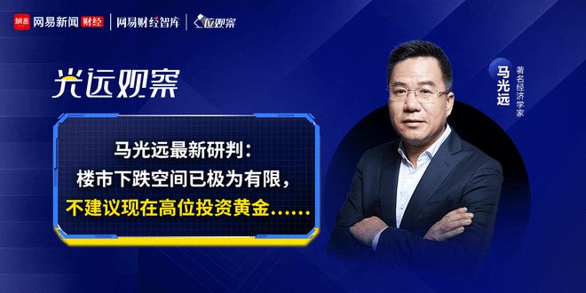 马光远最新研判：楼市下跌空间已极为有限，不建议现在高位投资黄金......