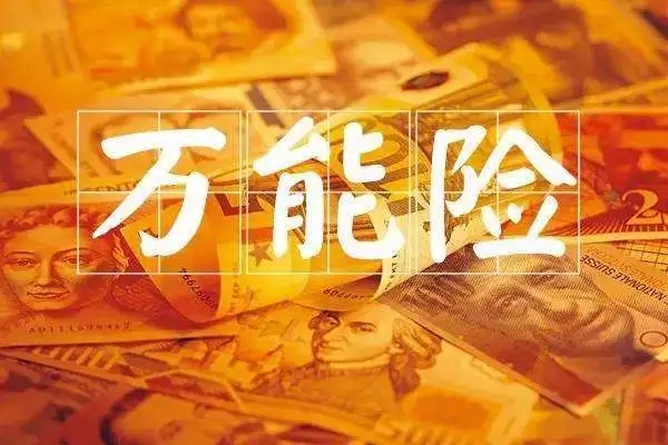 万能险结算利率不超过3.3% 险企负债成本将迎调降